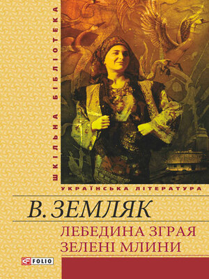 cover image of Лебедина зграя. Зелені Млини (збірник)
